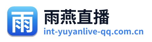 雨燕直播